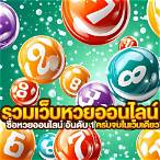 ซื้อ lottery ออนไลน์